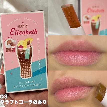 純喫茶エリザベス 星屑ティントバー/エリザベス/リップバームを使ったクチコミ(6枚目)