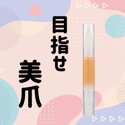 ネイルケアオイル/無印良品/ネイルオイル・トリートメントを使ったクチコミ(1枚目)