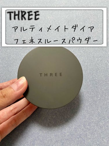 THREE アルティメイトダイアフェネス ルースパウダーのクチコミ「今日は最近お気に入りで良く使っているフェイスパウダーのご紹介をしたいと思います😍



THR.....」（1枚目）