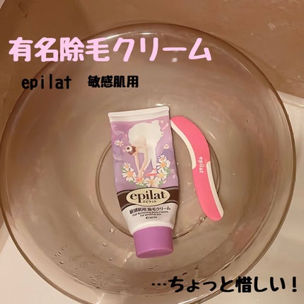 除毛クリームキット敏感肌用/エピラット/除毛クリームを使ったクチコミ(1枚目)