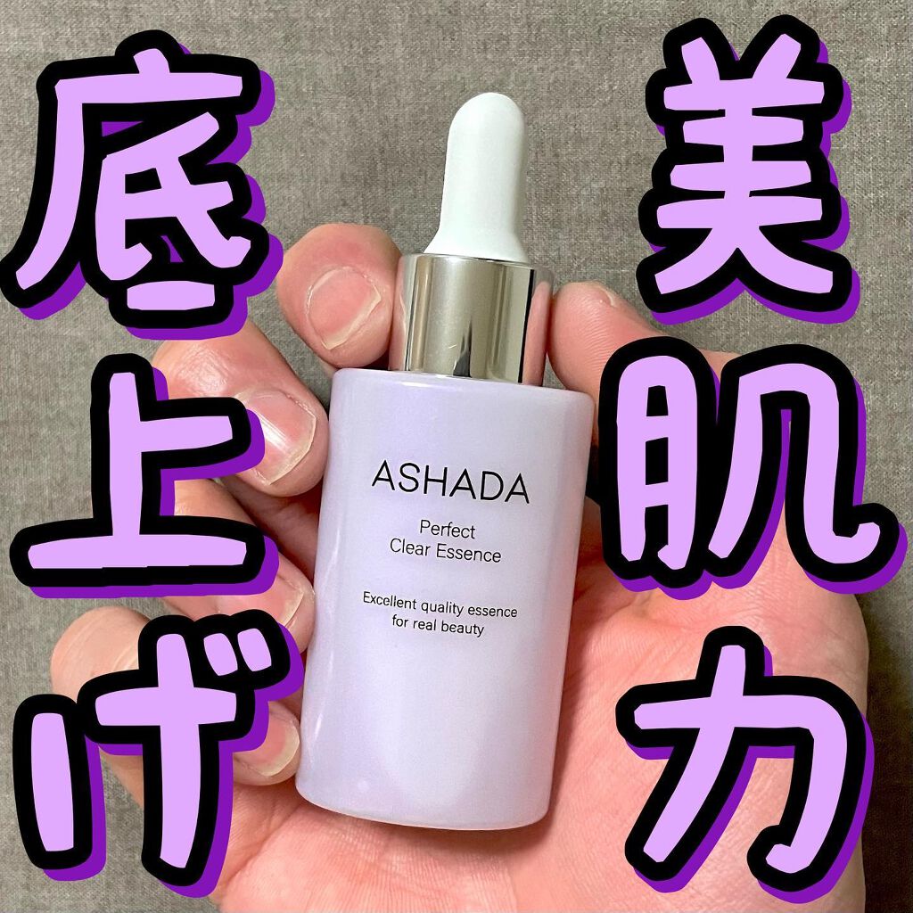 アスハダ-ASHADA-美容液(パーフェクトクリアエッセンス) /アスハダ/美容液を使ったクチコミ(1枚目)