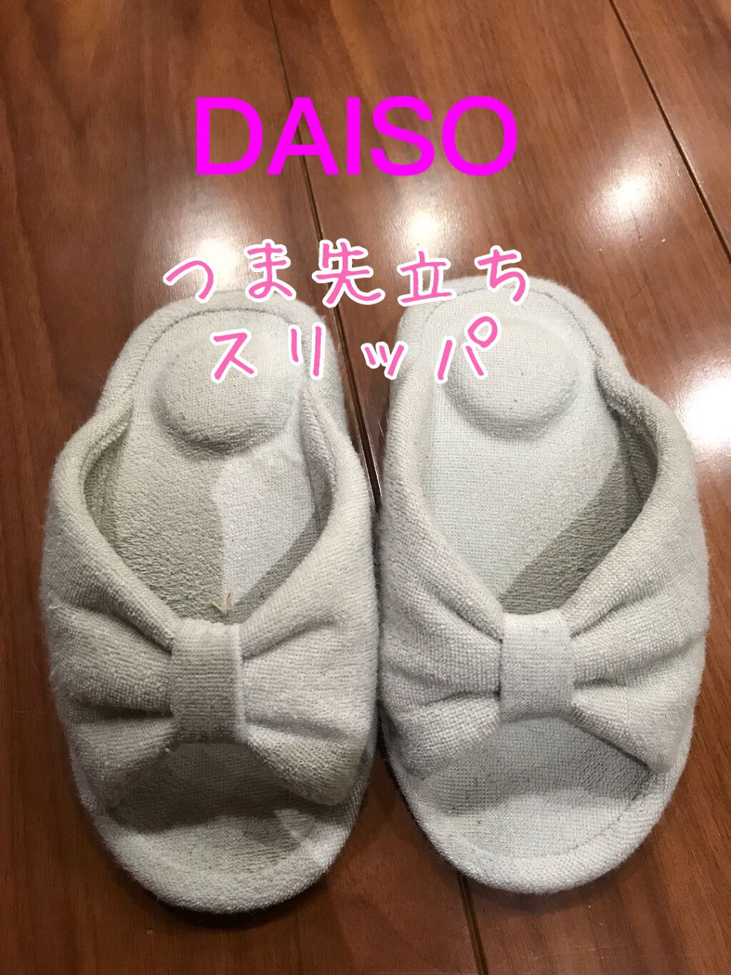 つま先立ちスリッパ/DAISO/ボディグッズを使ったクチコミ(1枚目)