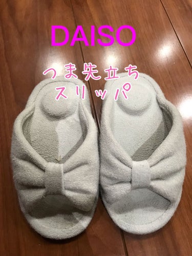 つま先立ちスリッパ/DAISO/ボディグッズを使ったクチコミ（1枚目）