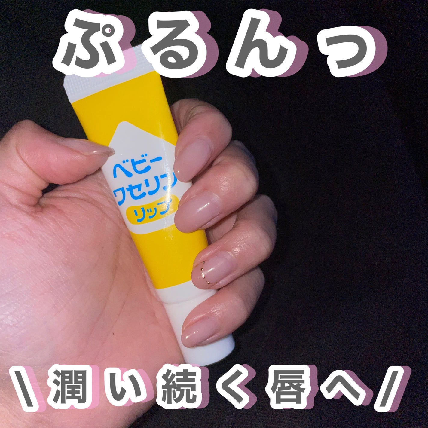 ベビーワセリンリップ/健栄製薬/リップクリームを使ったクチコミ(1枚目)