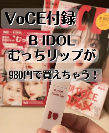 VoCE
2023 1月号



今月号の特別付録は、
B IDOLのむっちリップが現品サイズで入ってる！

4色がランダムで入ってるみたいで、
あたしは03じらしプラムが入ってた！



ネーミングも