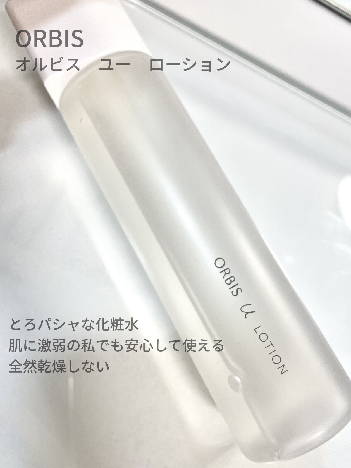 オルビスユー ローション/オルビス/化粧水を使ったクチコミ（1枚目）