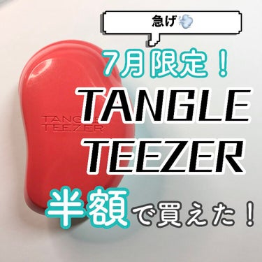 \TANGLE TEEZERを1100円で買う方法/
今回初の試みで画像にて説明させていただきました！
ミュゼ会員の方は間に合うと思うので、買いたい方はお急ぎください💨
 #正直レビュー 