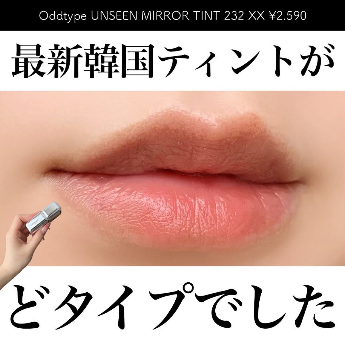 UNSEEN BLUR TINT/Oddtype/口紅を使ったクチコミ（1枚目）