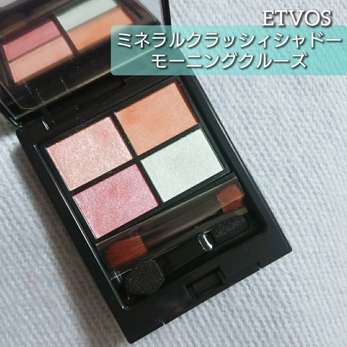 ミネラルクラッシィシャドー/エトヴォス/アイシャドウパレットを使ったクチコミ（1枚目）