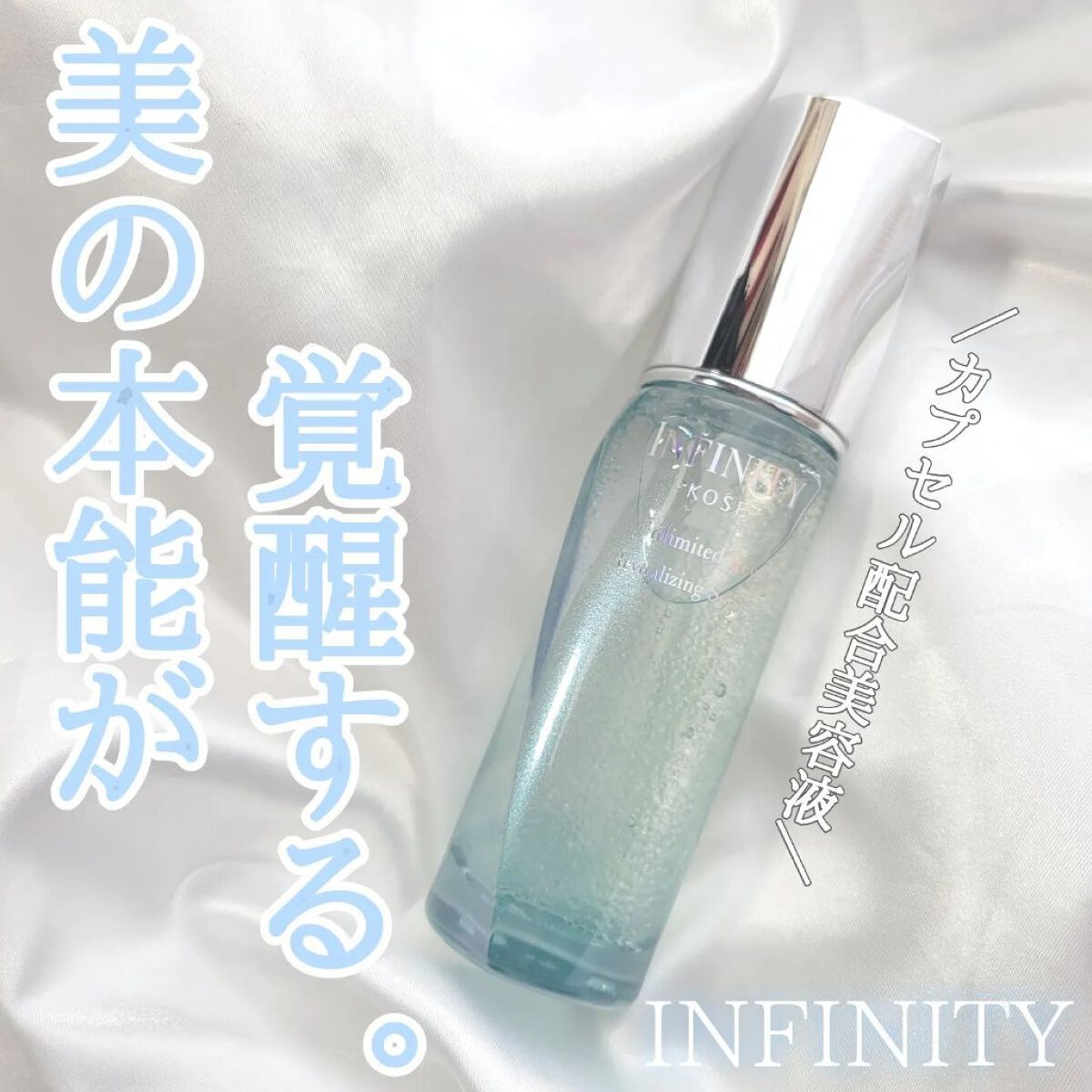 アンリミテッド キー/インフィニティ/美容液を使ったクチコミ（1枚目）