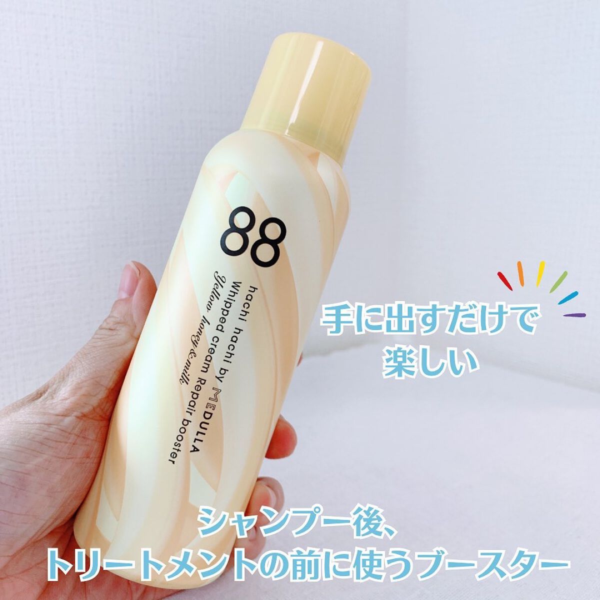 88 by MEDULLA ホイップクリームリペアブースター YELLOW HoneyMilkのクチコミ「🏖️88 by MEDULLA 
ホイップクリームリペアブースター☁️
⁡
手に出すだけで楽し.....」（2枚目）
