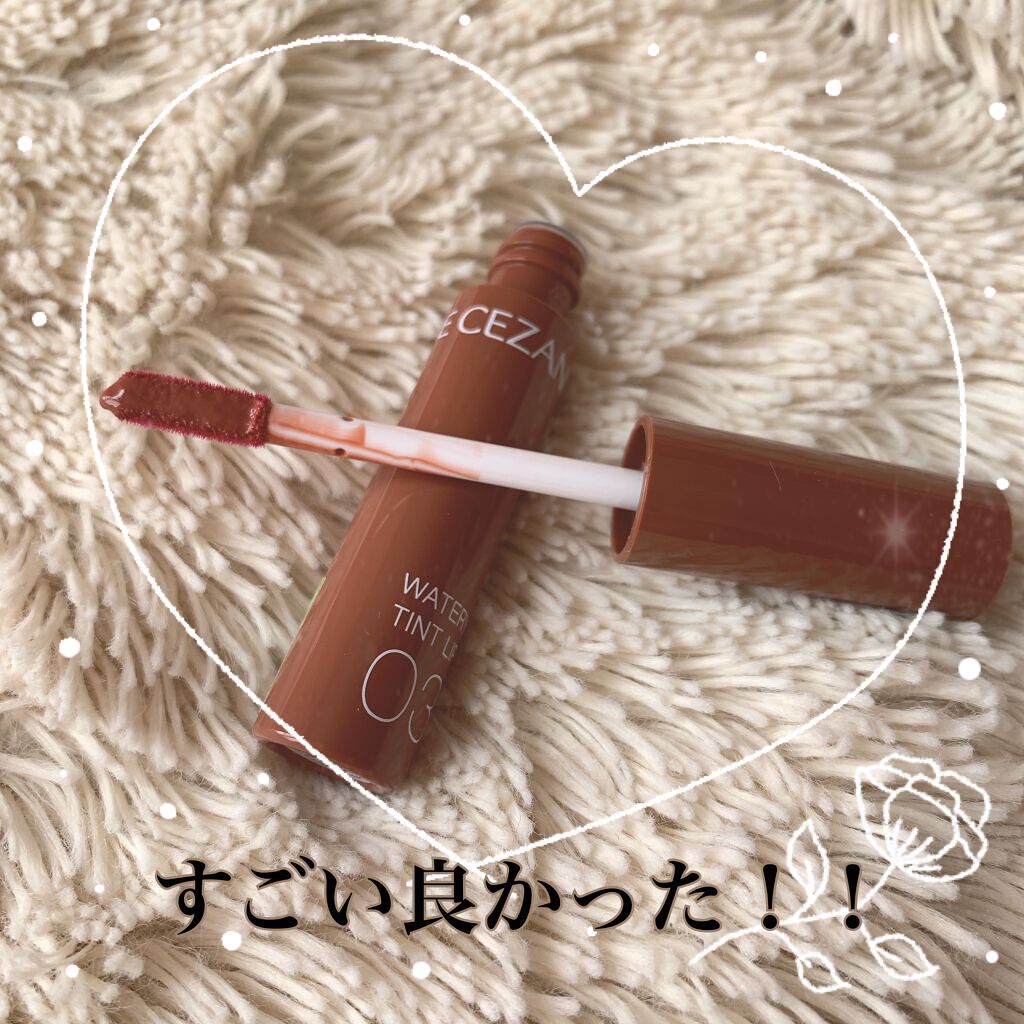 ウォータリーティントリップ/CEZANNE/リップティントを使ったクチコミ(1枚目)