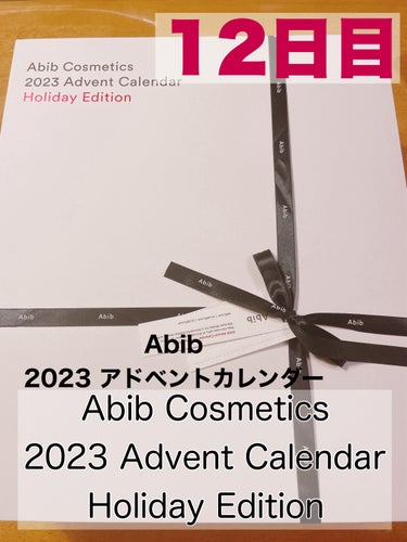 Abib  Abib Cosmetics 2023 Advent Calendar Holiday Editionのクチコミ「おはようございます。
今日はAbibの2023アドベントカレンダーを購入したので毎日1つづ扉を.....」（1枚目）