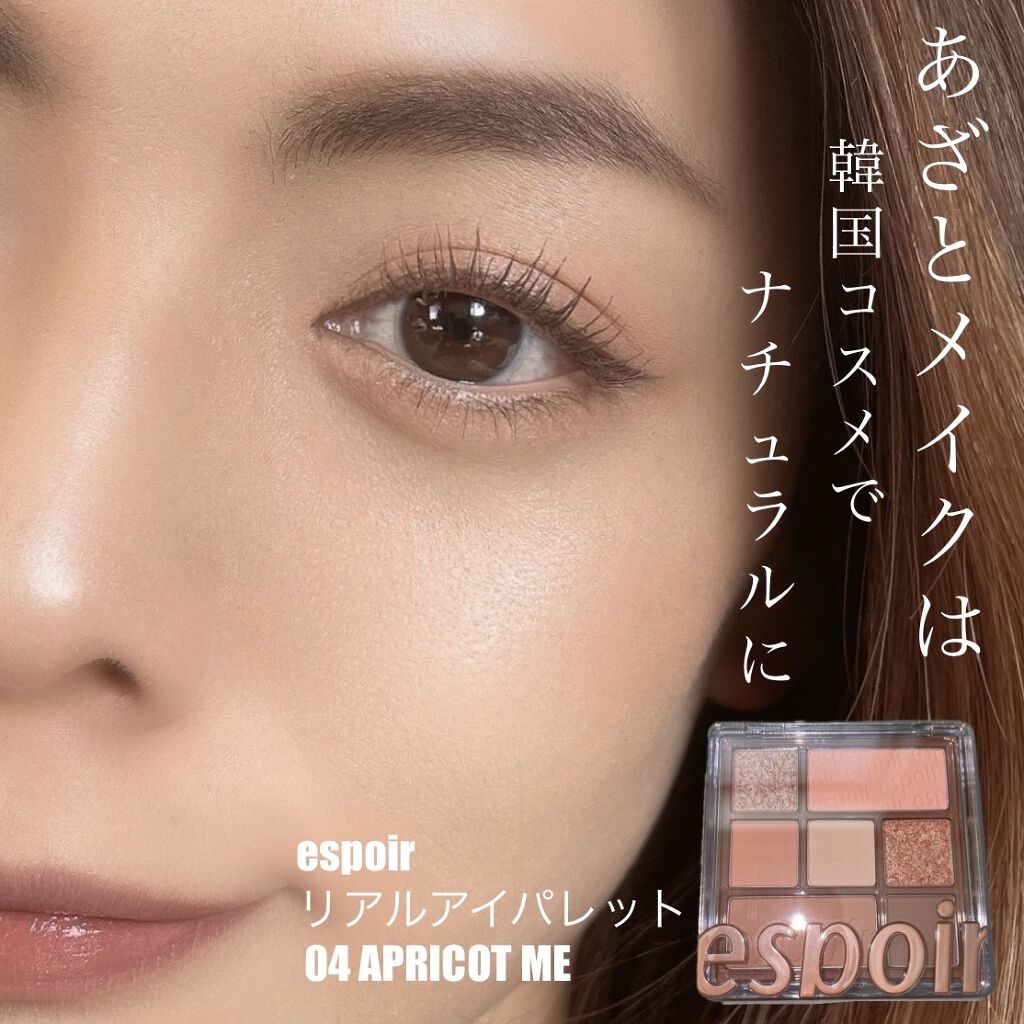 リアルアイパレット/espoir/マルチパレットを使ったクチコミ（1枚目）