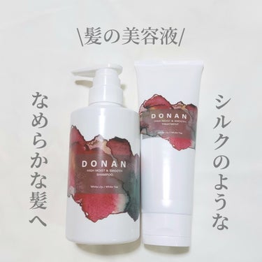 ハイモイスト＆スムースシャンプー/トリートメント/DONAN/シャンプー・コンディショナーを使ったクチコミ（1枚目）