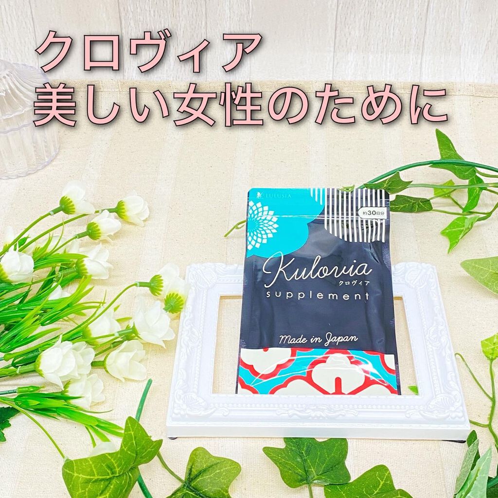 ゆう on LIPS 「\クロヴィア/こちらのサプリメントを飲み始めました😊💕⭐️特徴..」(1枚目)
