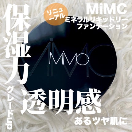 ミネラルリキッドリー ファンデーション SPF22 PA++/MiMC/リキッドファンデーションを使ったクチコミ(1枚目)