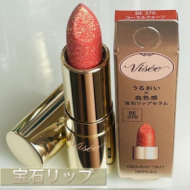 一目惚れリップ💄✨



✔️Visée
ジェミィ ティント セラム


BE370  コーラルクォーツ



唇をしっとりケアする、ティントタイプの宝石リップセラム


体温付近で溶ける「トリートメン