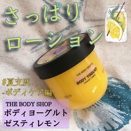 ボディヨーグルト ゼスティレモン/THE BODY SHOP/ボディローションを使ったクチコミ(1枚目)