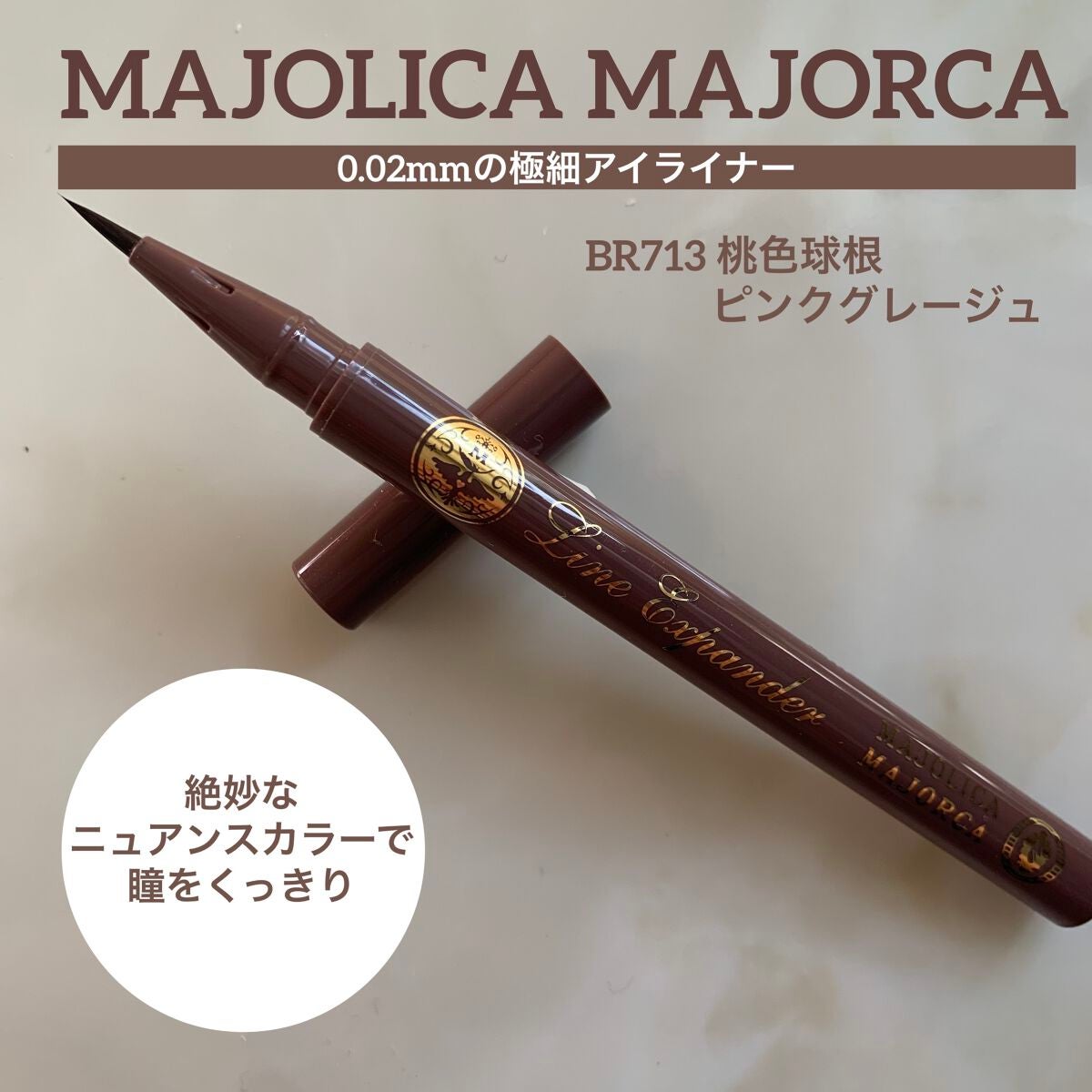 ラインエキスパンダー /MAJOLICA MAJORCA/リキッドアイライナーを使ったクチコミ(1枚目)