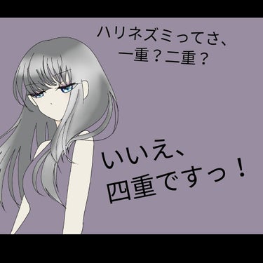 私、実は一重でも二重でもないんです。　


四重なんです！！！！



いきなり何事！？と思った方もおられるでしょう…
実は私、ずっと四重に悩まされてきました…

そもそも四重ってなんや…！？
普通、二