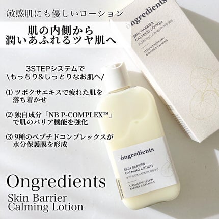 Skin Barrier Calming Lotion/Ongredients/乳液を使ったクチコミ(2枚目)
