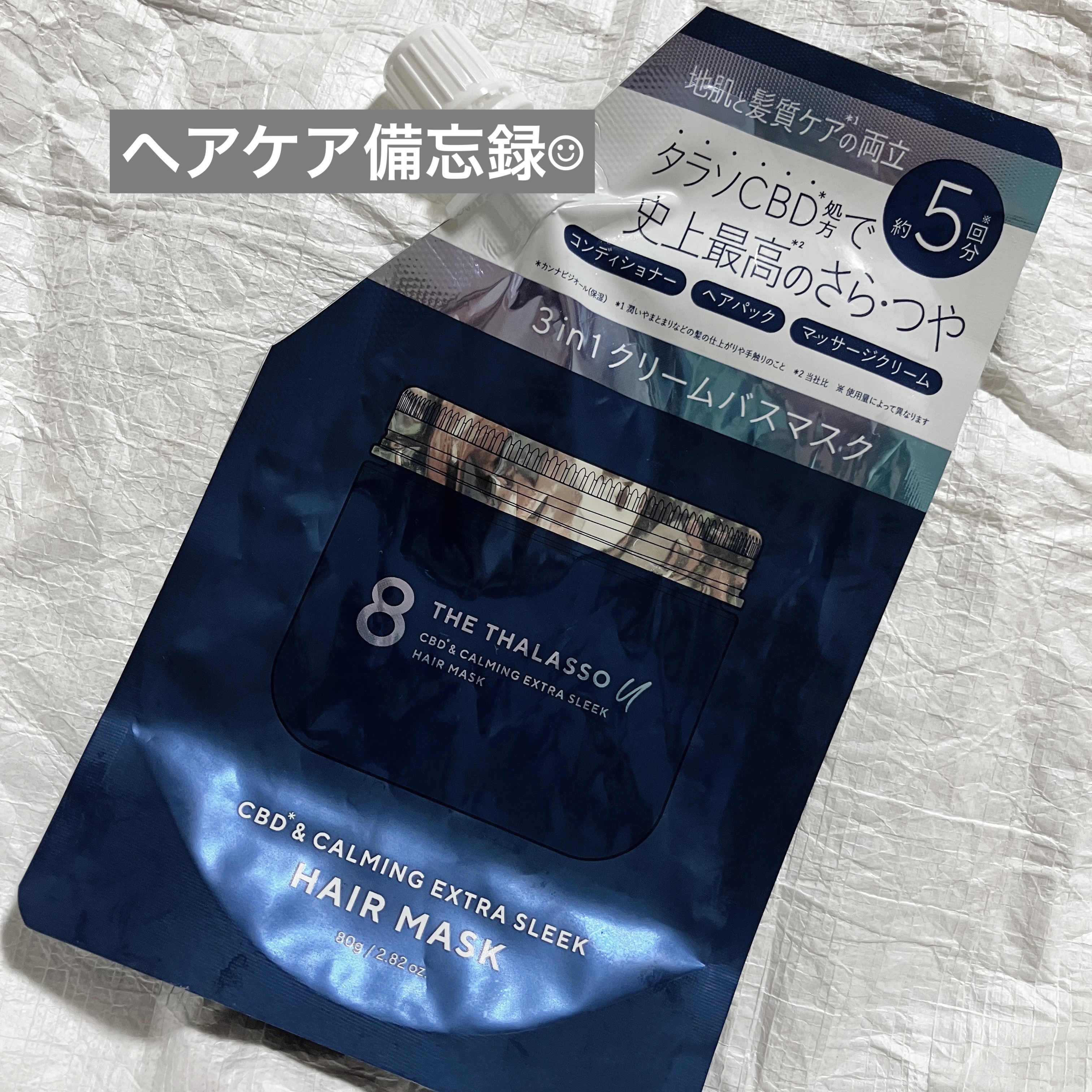 エイトザタラソ ユー CBD＆カーミング エクストラスリーク 集中ヘアマスク ミニサイズ/エイトザタラソ/ヘアマスク・ヘアパックを使ったクチコミ（1枚目）