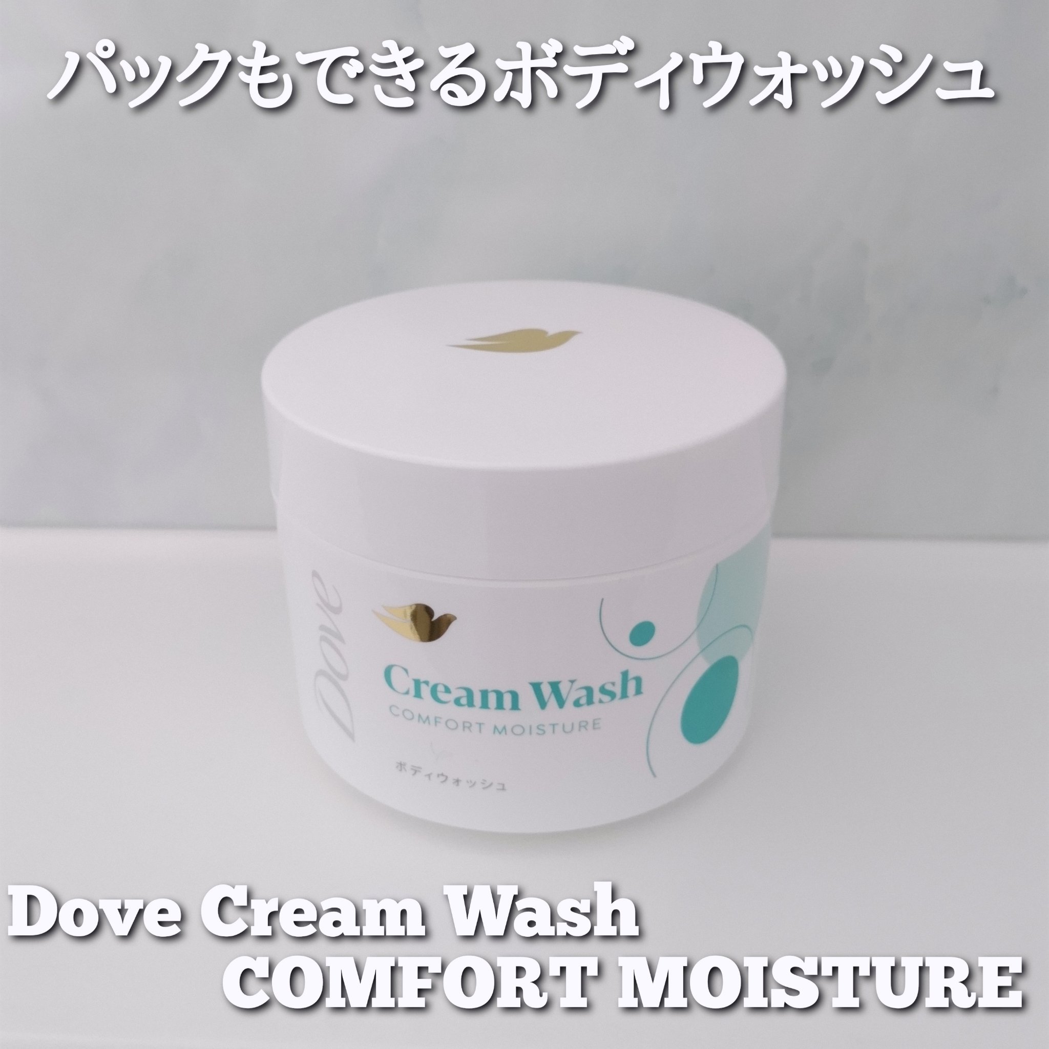 ダヴ クリームボディウォッシュ コンフォートモイスチャー/ダヴ/ボディソープを使ったクチコミ（1枚目）