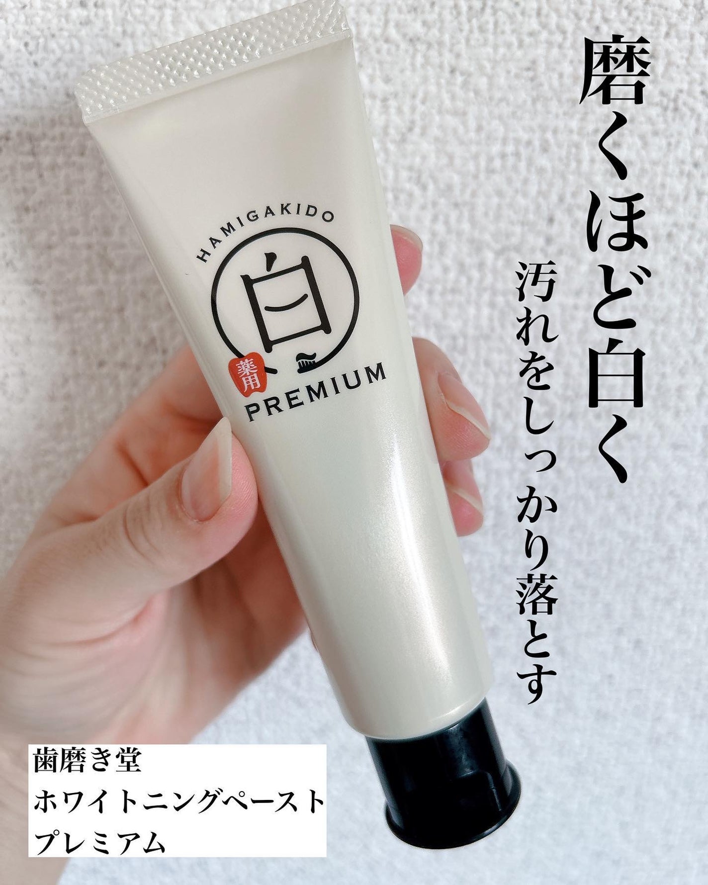 歯磨き堂 薬用ホワイトニングペースト プレミアム/歯磨き堂/歯磨き粉を使ったクチコミ(1枚目)