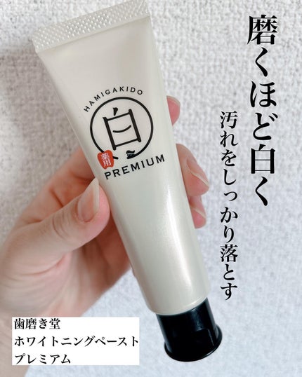 歯磨き堂 薬用ホワイトニングペースト プレミアム/歯磨き堂/歯磨き粉を使ったクチコミ(1枚目)