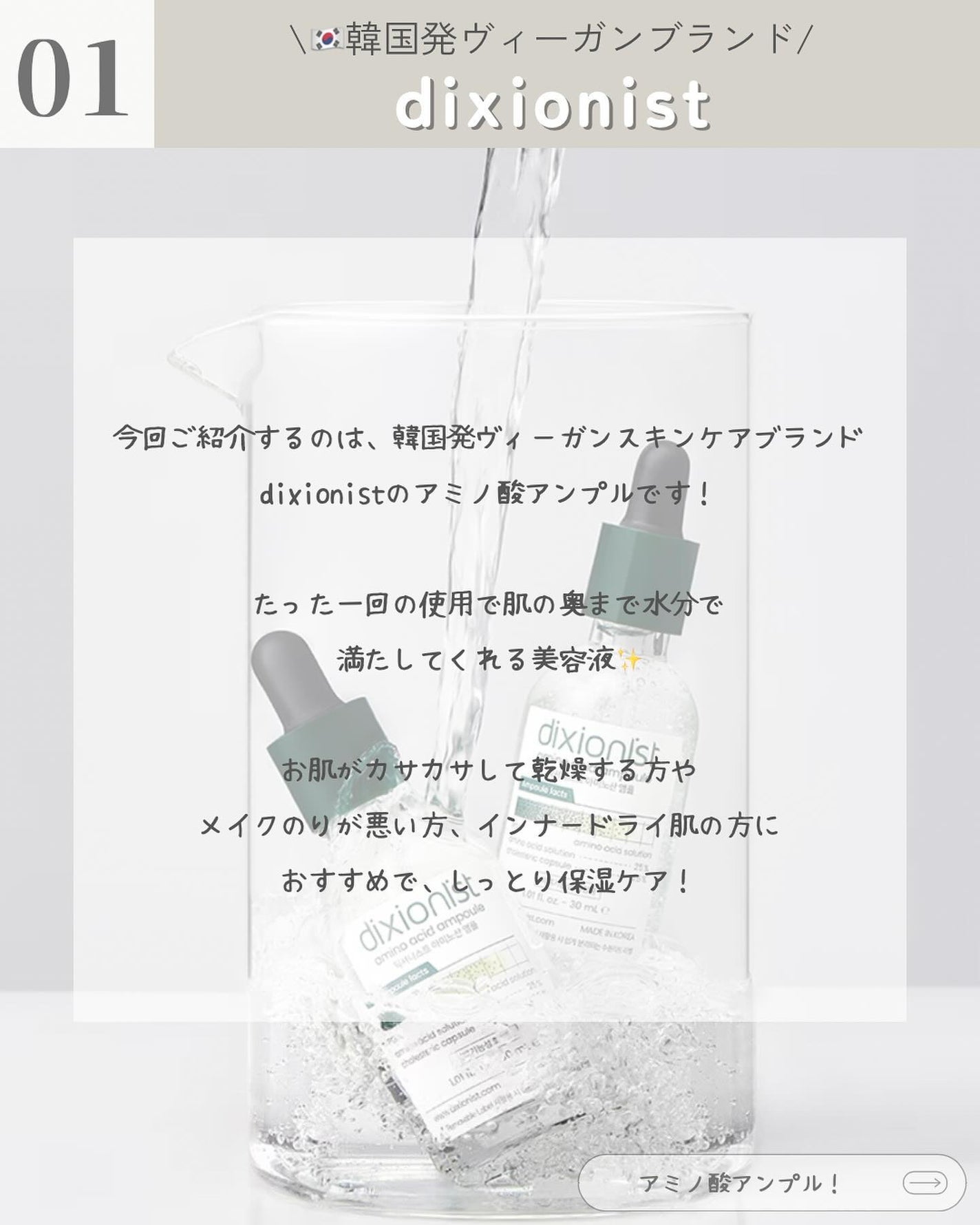 アミノ酸アンプル/dixionist/美容液を使ったクチコミ(2枚目)