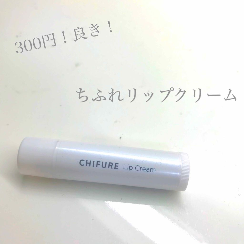 リップ クリーム/ちふれ/リップクリームを使ったクチコミ(1枚目)