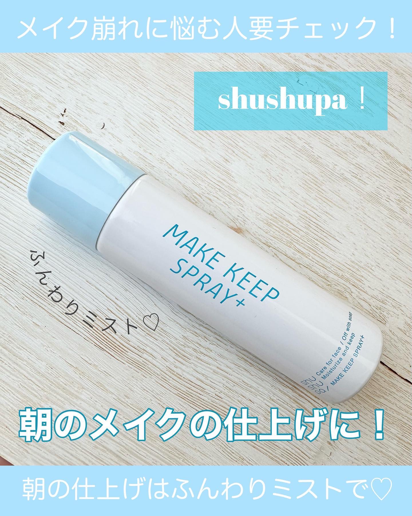 メイクキープスプレー＋/shushupa!/ミスト状化粧水を使ったクチコミ（1枚目）