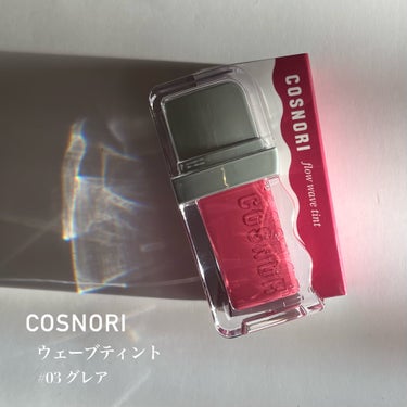 フロウウェーブティント/COSNORI/口紅を使ったクチコミ（2枚目）