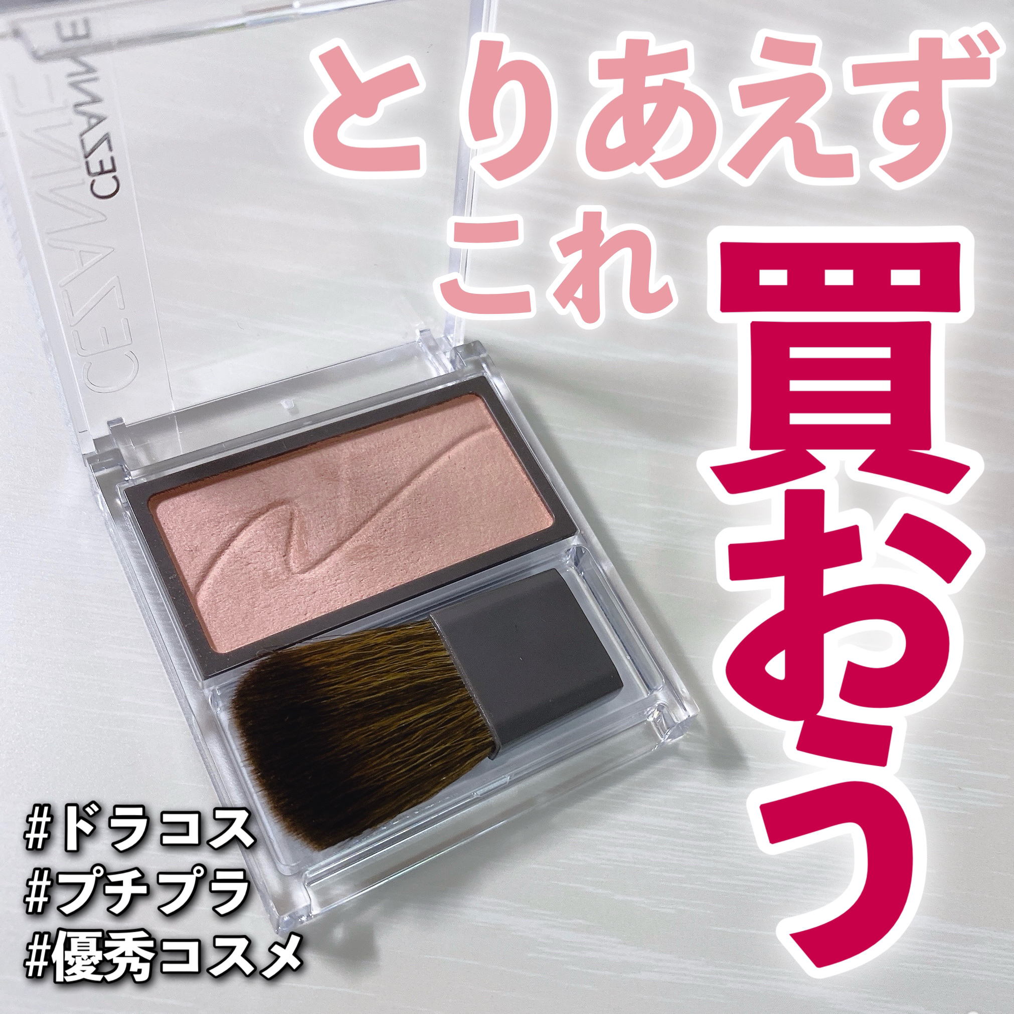 チークブラッシュ/CEZANNE/パウダーチークを使ったクチコミ（1枚目）