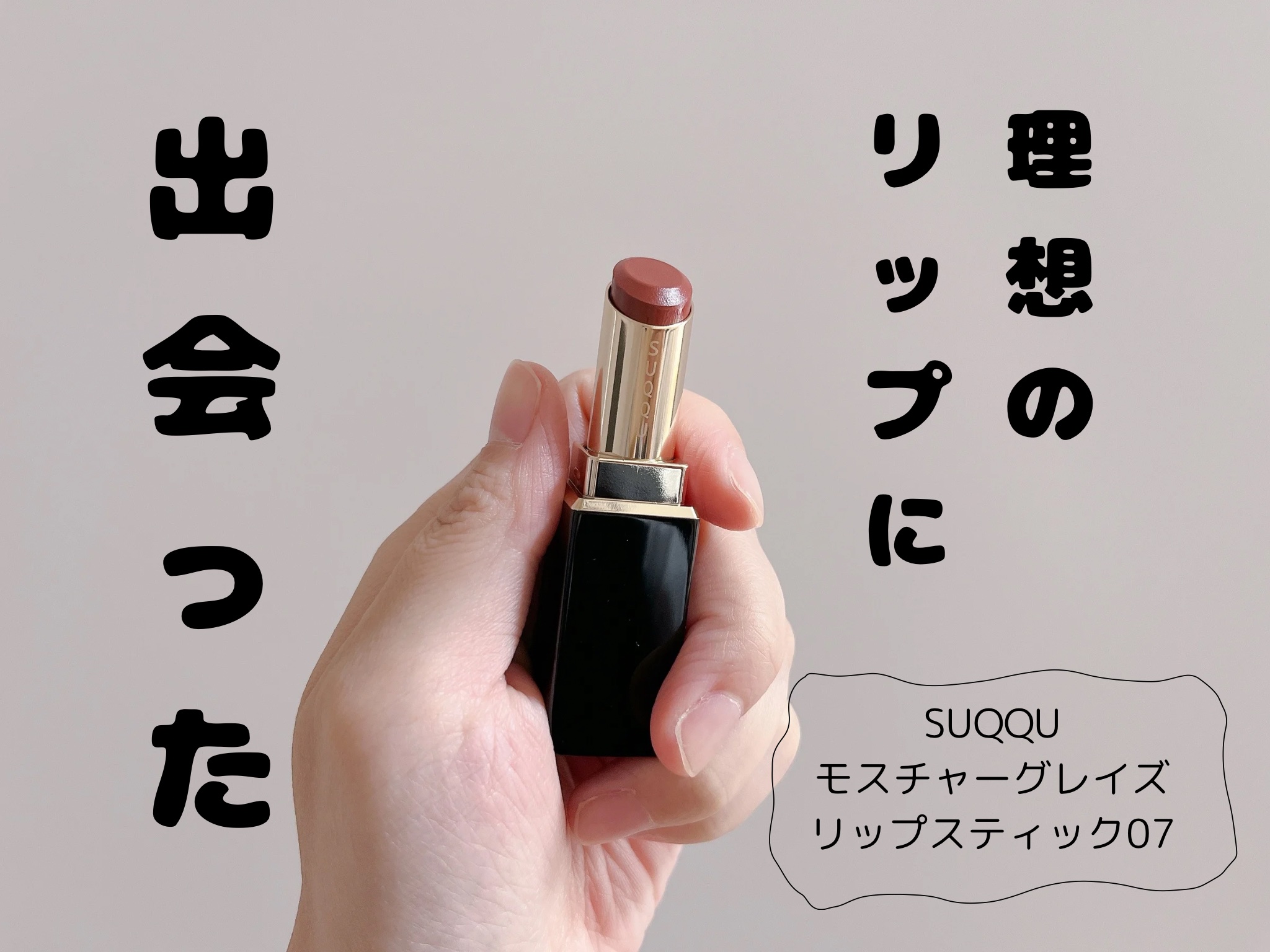 モイスチャー グレイズ リップスティック/SUQQU/口紅を使ったクチコミ（1枚目）