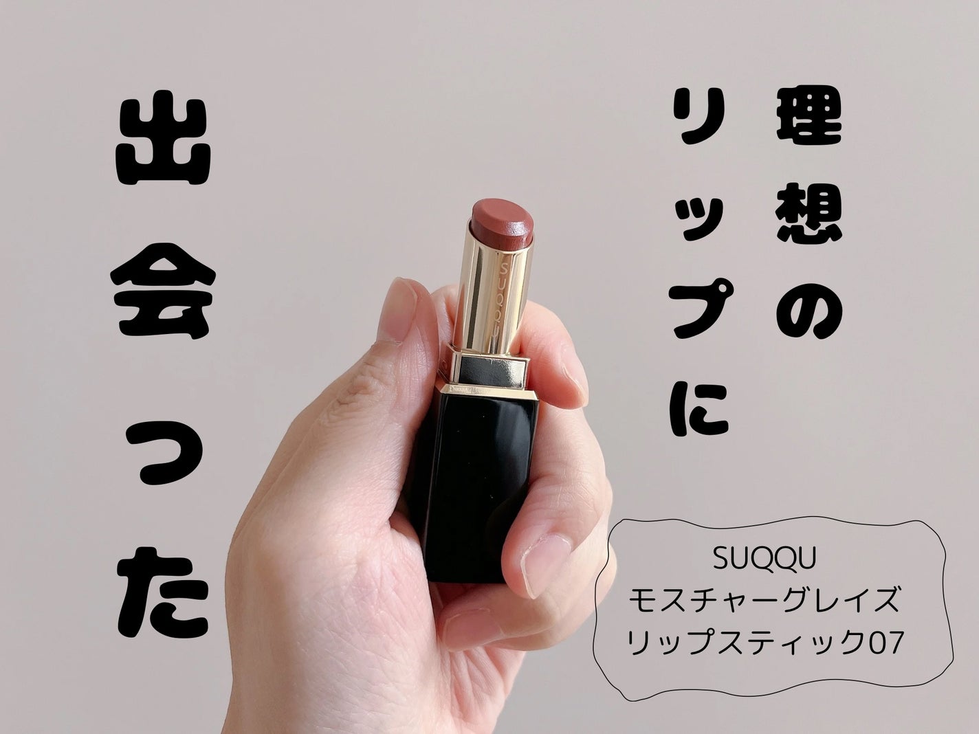 SUQQUモイスチャーグレイズリップスティック108 107 モイスチャー グレイズ リップスティック|SUQQUの口コミ