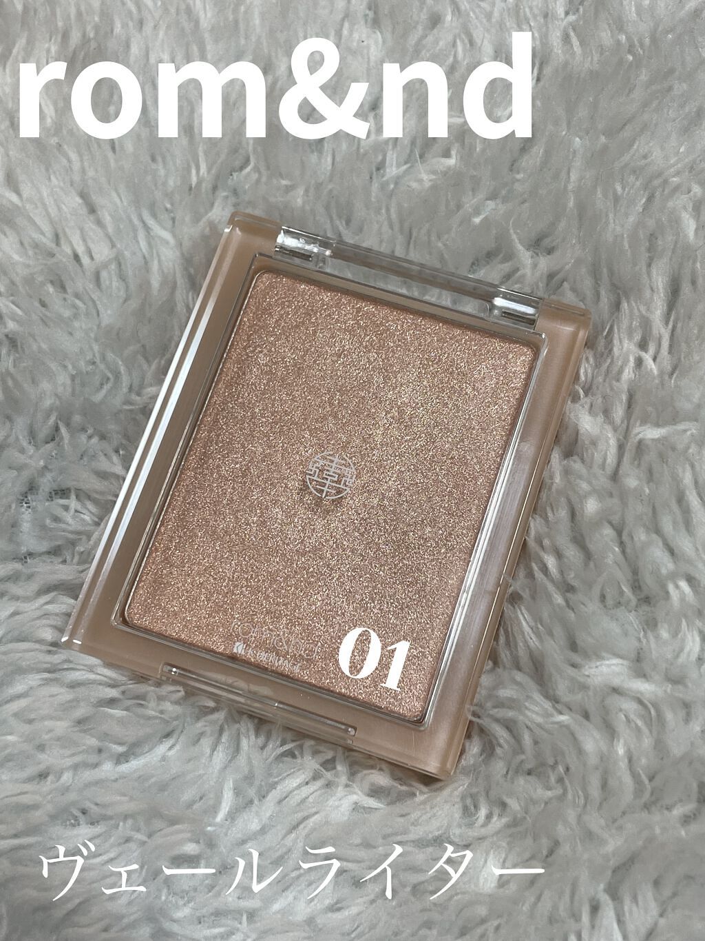 【rom&nd　ヴェールライター】

　 #01 　sun kissed veil

　オレンジ寄りのピンク💕🧡

    肌馴染み最高✨

　変に浮くこともなく綺麗になじみます！！

　色味も最高です✨

　パケもシンプルで可愛いです