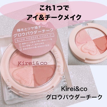 Kirei&co. グロウパウダーチークのクチコミ「＼¥550でアイ&チークメイク完成🙌／
【Kirei&co. キレイ&コー グロウパウダーチー.....」（1枚目）