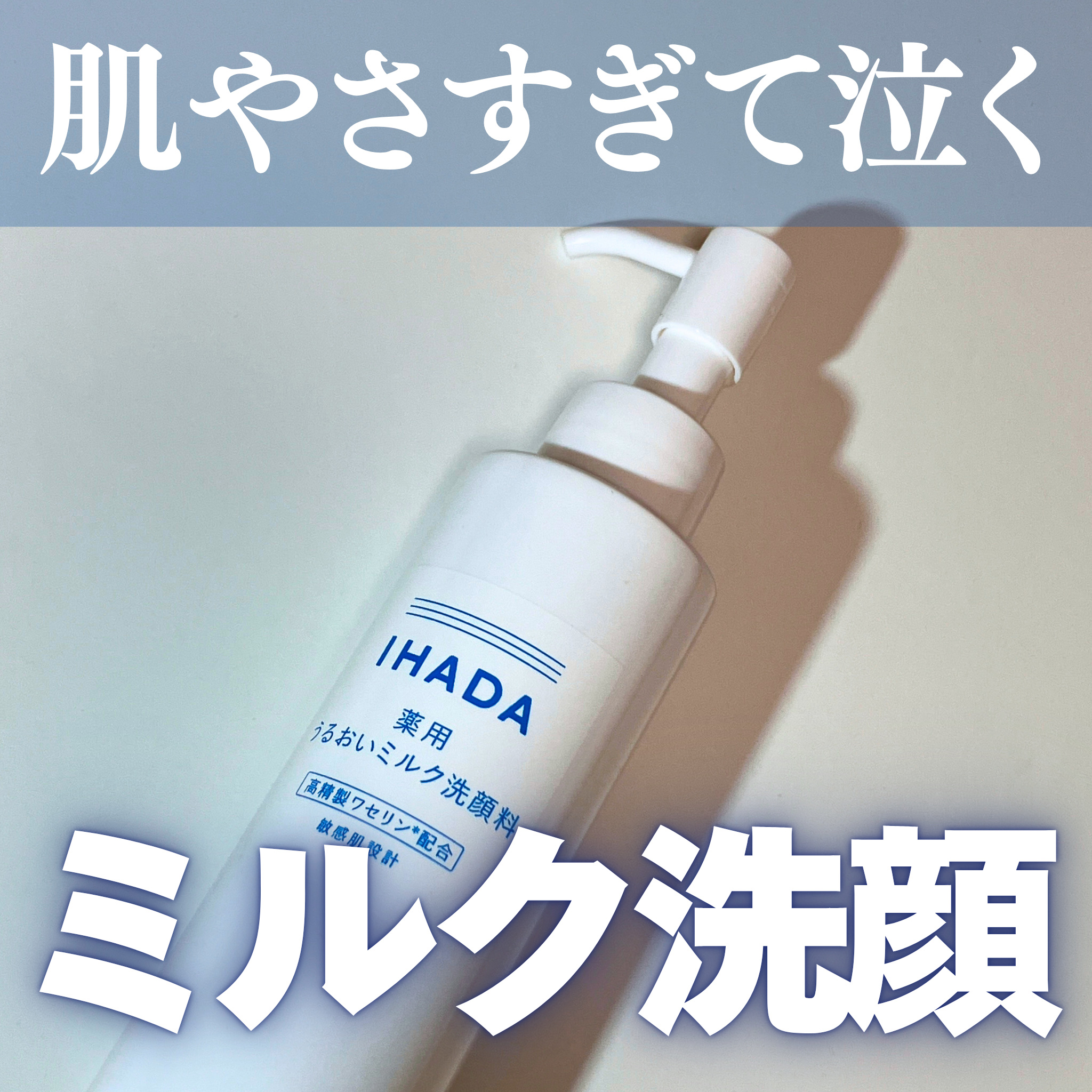 薬用うるおいミルク洗顔料/IHADA/その他洗顔料を使ったクチコミ（1枚目）