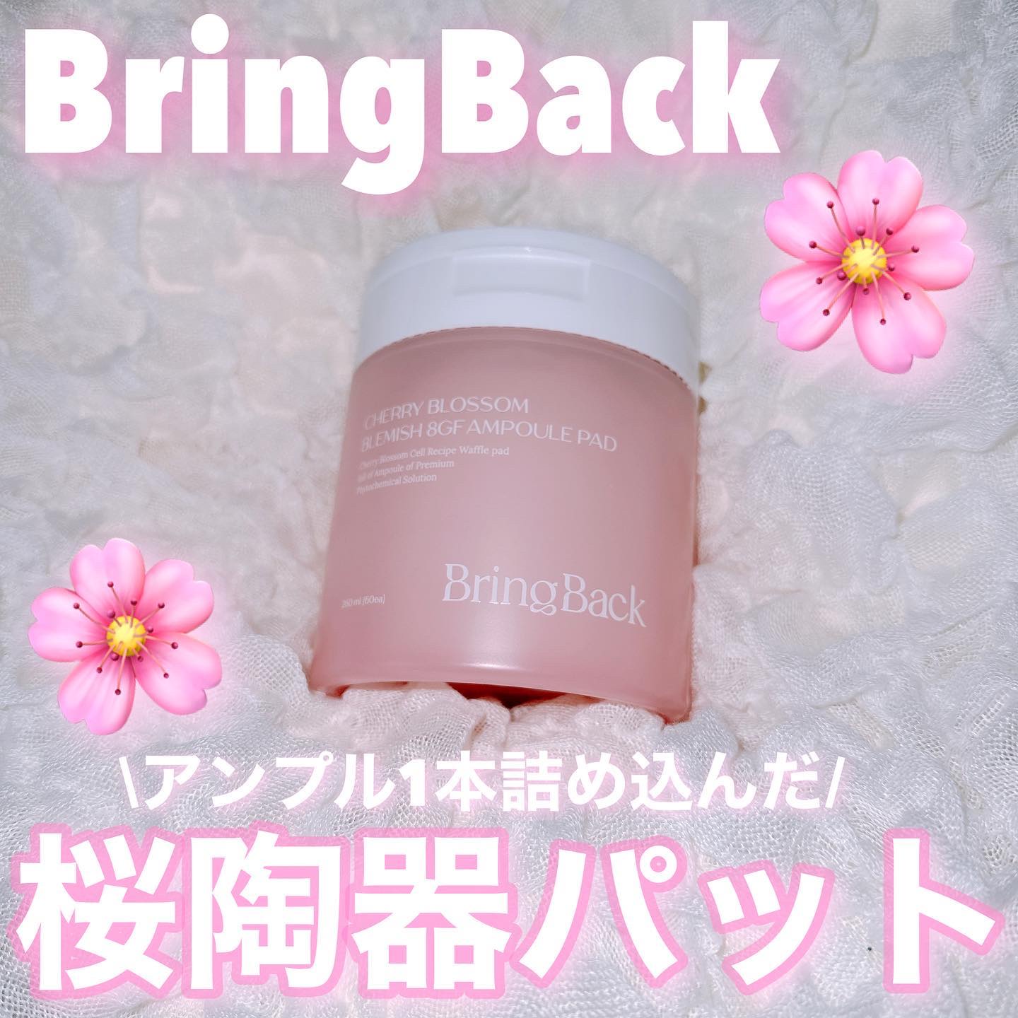 チェリーブロッサム ブレミッシュ ８GF アンプルパッド/Bring Back/トナーパッドを使ったクチコミ（1枚目）