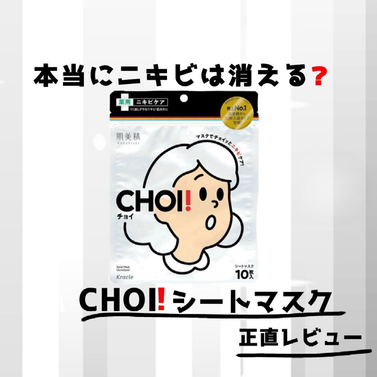 CHOI薬用マスク ニキビケア ［医薬部外品］/肌美精/シートマスク・パックを使ったクチコミ（1枚目）