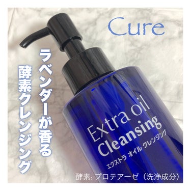 エクストラオイルクレンジング エクストラオイルクレンジング/Cure/オイルクレンジングを使ったクチコミ（1枚目）