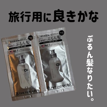 【ドンキで70円で購入したシャントリが意外と良かった🙆】

────────────
【使った商品】
エイトザタラソ
クレンジングリペア＆モイスト 美容液シャンプー／ディープリペア＆アクアモイスト 美容液トリートメント　

【商品の特徴】

☑️幹細胞エキスと、海洋由来成分などを贅沢に配合した「タラソ幹細胞処方」の美容液シャンプーと美容液トリートメント。

☑️乾燥しがちな頭皮も保湿して美髪作りをサポートし、髪がぷるんと潤い毛先までしっとりまとまります。

☑️美容液をリッチに配合したトリートメントで、ダメージによる毛髪の空洞化とキューティクルの剥がれを補修。

☑️使い続けるほど、髪の水分と油分のバランスを整え、潤いに満ちた「ぷるん髪」へと導きます。

☑️心地よく香るやさしいアクアホワイトフローラルの香り。

【使用感】

シャンプー→泡立ちが良くてロングでも小袋一つで多いなと感じるほどでした。洗い流してもキシキシ感は
なく、洗浄力も強すぎない印象。(スッキリはします。)

トリートメント→割と柔らかめのテクスチャで伸びが良い。馴染ませやすい。香りはシャンプー同様控えめ。洗い流すとしっとりつるんとした髪に。ベタつきなどはなく、洗い流すのにもそこまで時間はかからなかったです。

合わないものを使うと結構すぐ絡まったりするタイプなのですが、こちらのシャンプートリートメントはしっかり潤いを残してくれてコスパ🙆

────────────
#エイトザタラソ #クレンジングリペア＆モイスト 美容液シャンプー／ディープリペア＆アクアモイスト 美容液トリートメント #シャンプー　#ヘアケア #実はこれプチプラなんです の画像 その0