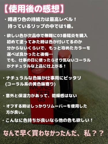 今更ながら、初めましてのモンスター⭐︎
買わなかったことを後悔しました…涙




〜KATE リップモンスター　03陽炎〜




LIPSショッピングで、
気になっていたリプモンを購入しました。


欲しかった色は売り切れ中だったので、
無難に03番に。



仕事用に使える〜とのレビューが多く、
仕事でも使いたかったのでこの色にしてみました。


初めて塗った時は、
あまり色が付いてる気がしなくて
『もっと攻めたカラーを選べば良かった』と
ちょっぴり後悔しました。


しかし、仕事の日に使うとあら不思議。
仕事用の控えめメイクにはちょうど良い！


いい意味で主張しないのに、
きちんと唇に居てくれているという…
ある意味存在感のあるリップ。


この日はマスクは着用しなかったのですが、
お昼になるまでしっかり色が残っていましたし
昼食後にもまだ色が残っていました！

これには感激！


これがリップモンスターか！！！
と、感動した訳です。笑


しっかり色が付く分、
落とす時はリムーバー使用が良いと思います。


これはみんながハマるのが分かる！
こんなに色持ちが良いなら他の色も欲しい！



しかも、色持ちも良かったけど
唇が荒れなかったんです！
保湿感もしっかりあるし、唇の皮むけなかったし
すごーい！！

すでに他の色も検討中！！
早く買えば良かった〜と後悔しました！の画像 その2