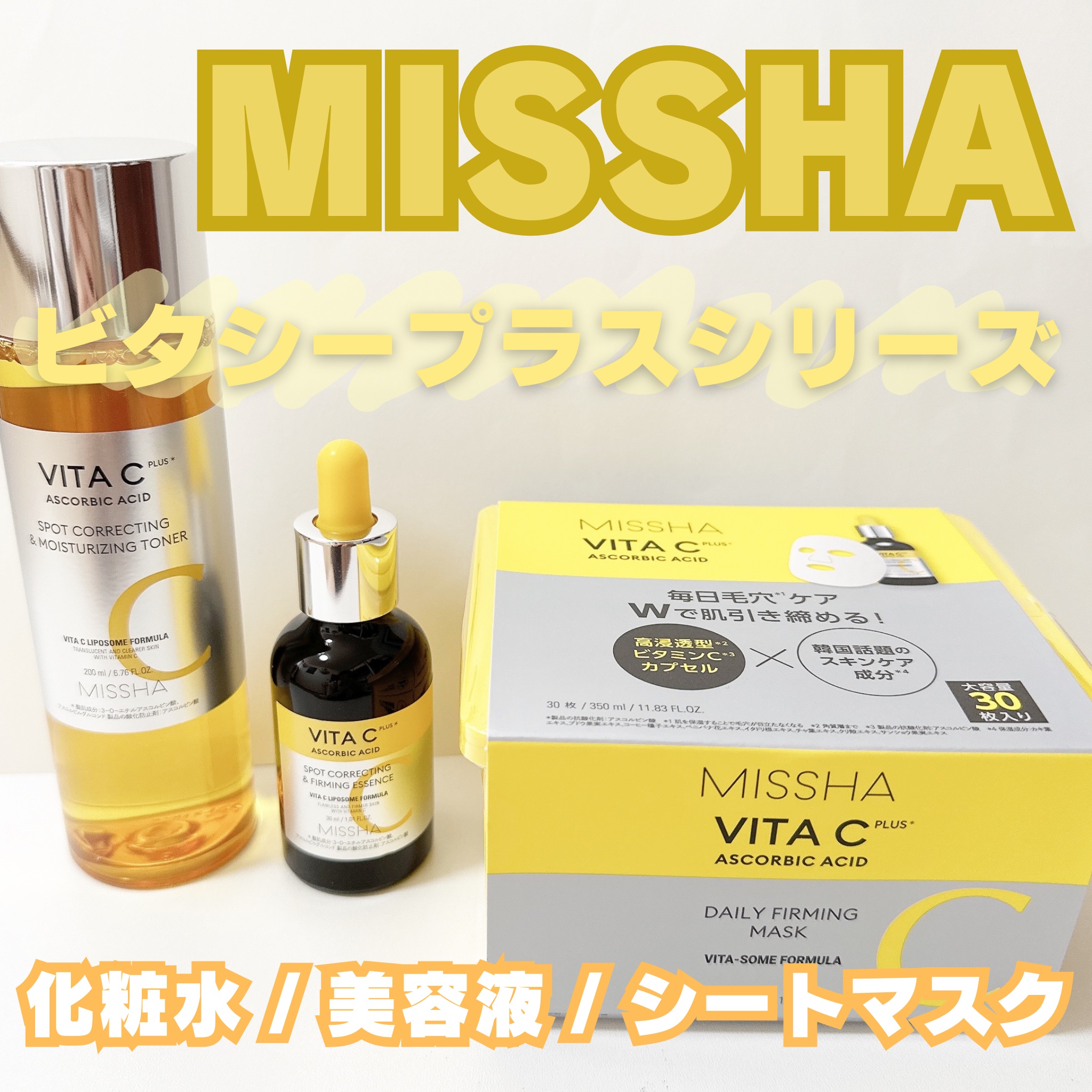 ミシャ ビタシープラス 美容液【日本処方】/MISSHA/美容液を使ったクチコミ（1枚目）