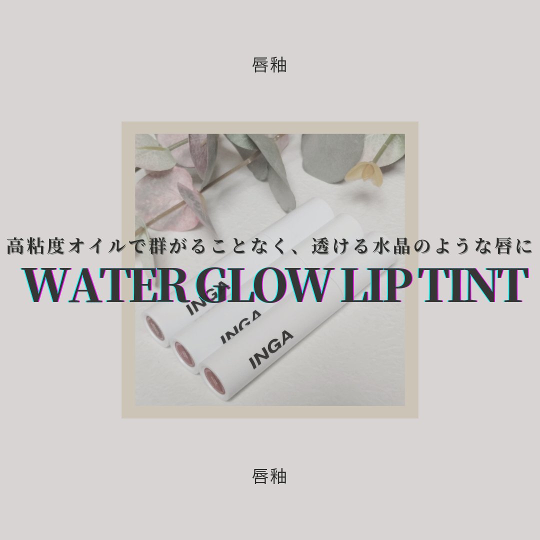 ウォーターグローリップティント マッドネス/INGA/リップティントを使ったクチコミ（1枚目）