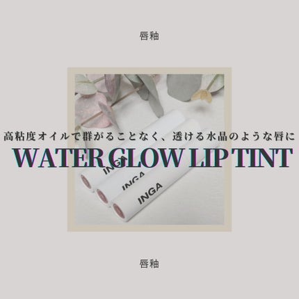 ウォーターグローリップティント/INGA/リップティントを使ったクチコミ(1枚目)