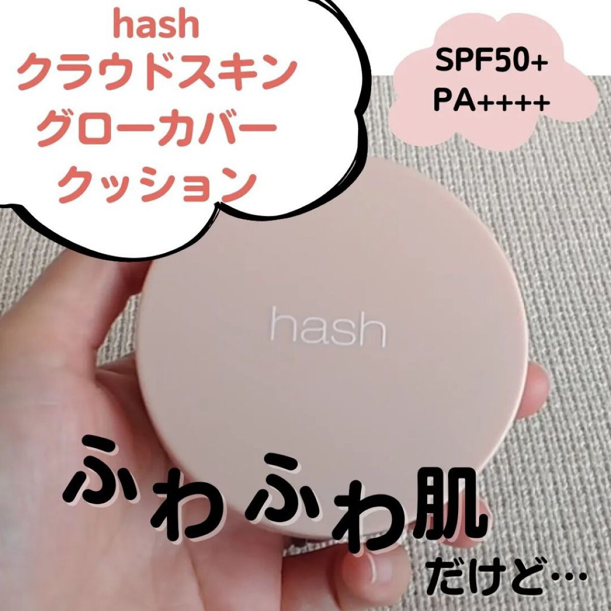 クラウド スキン グロー クッション XX01 ホンデ/HASH/クッションファンデーションを使ったクチコミ（1枚目）