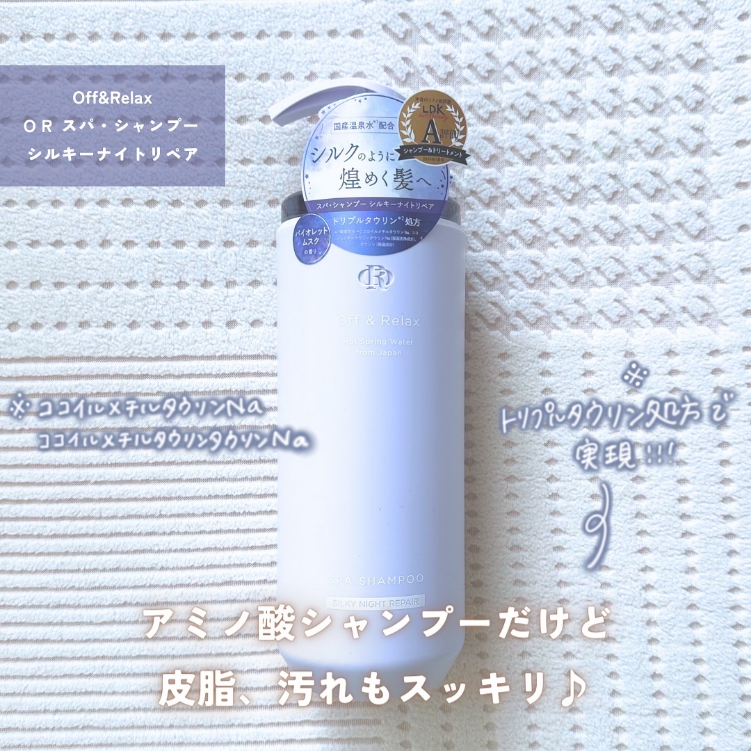 ＯＲ スパ・シャンプー／ヘアトリートメント シルキーナイトリペア/Off&Relax/市販シャンプーを使ったクチコミ（2枚目）